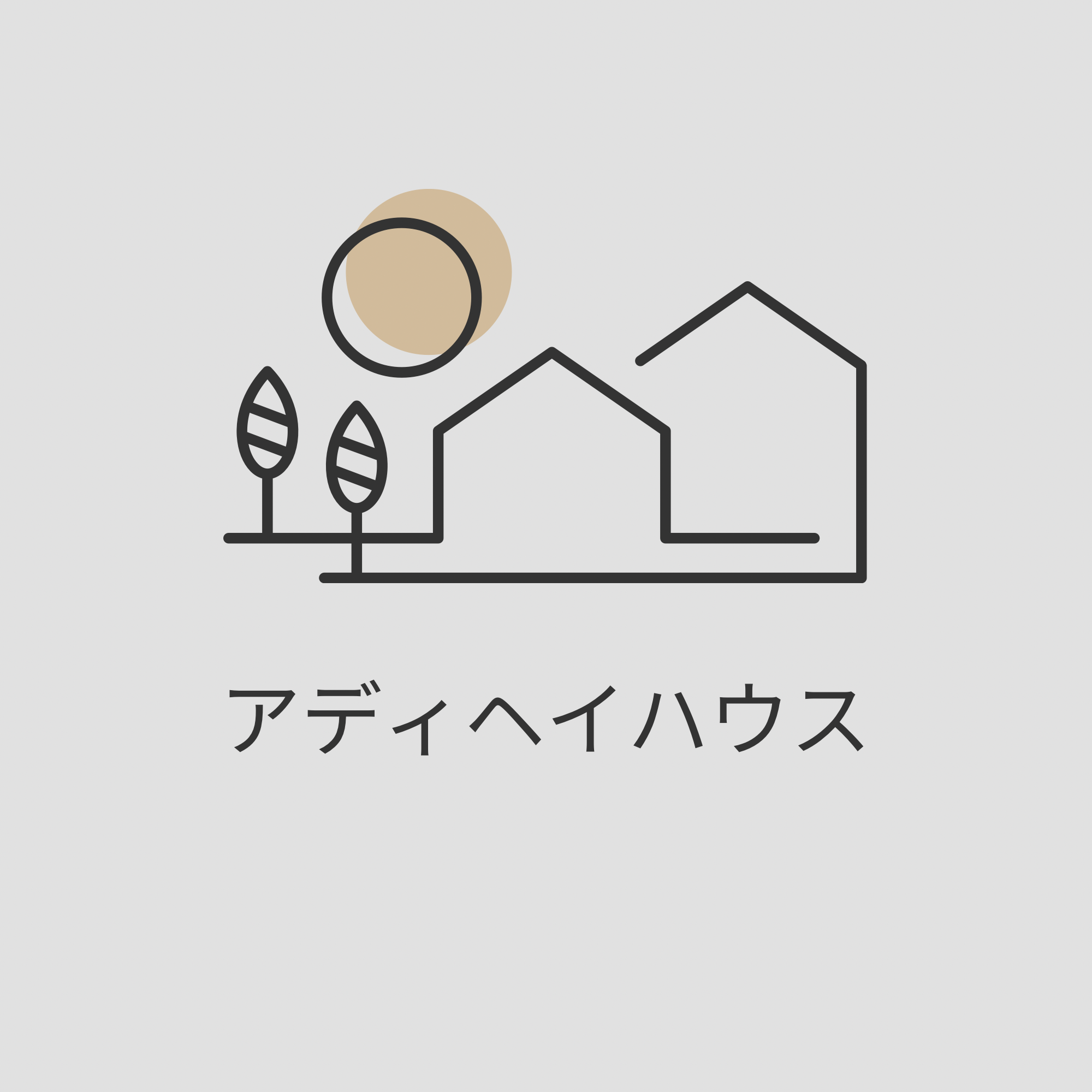 アディヘイハウス