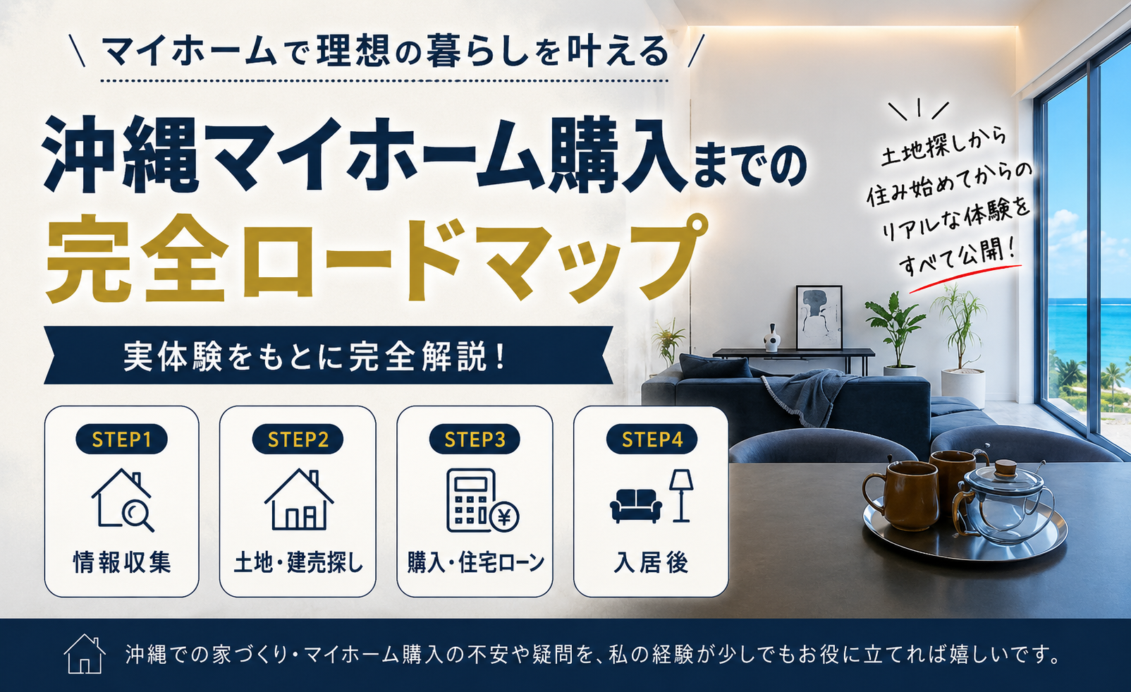 沖縄マイホーム購入までの完全ロードマップ