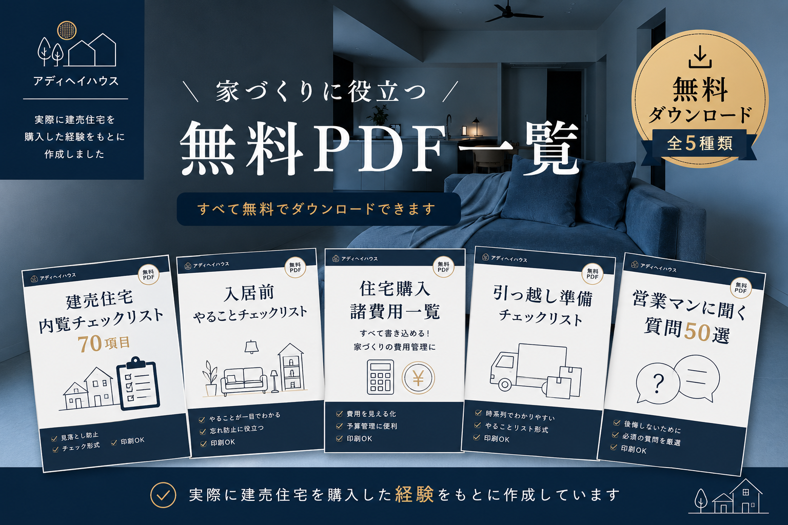 家づくりに役立つ無料PDF一覧